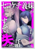 セコケチ義妹がすべてを失った話（～1巻）