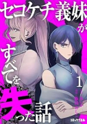 セコケチ義妹がすべてを失った話（～2巻）