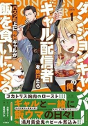 ダンジョンキャンパーの俺、ギャル配信者を助けたらバズった上に毎日ギャルが飯を食いにくる（～2巻）