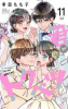 君がトクベツ（11）