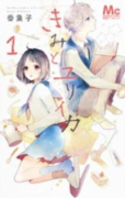 きみとユリイカ（全4巻）