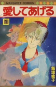 愛してあげる（全3巻）