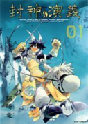 完全版 封神演義（全18巻）