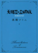 天間荘の三姉妹－スカイハイ－（全4巻）