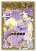 ぼくと海彼女（～5巻）
