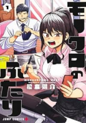 モノクロのふたり（～1巻）