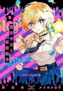 魔法少女と麻薬戦争（～1巻）