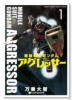 機動戦士ガンダム アグレッサー（～21巻）