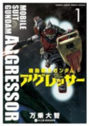 機動戦士ガンダム アグレッサー（～21巻）
