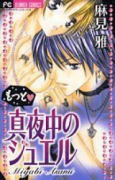 もっと・真夜中のジュエル