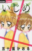 いじめ－勇気をください－