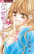 パパ禁制ファーストラブ（全2巻）