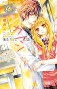 先生だってガマンしてる