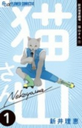 新井理恵劇場 猫山さん（～3巻）