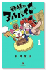 神様のアルバイト（～5巻）