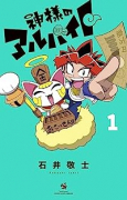 神様のアルバイト（～5巻）