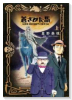 蒼ざめた馬 名探偵・英玖保嘉門の推理手帖（全2巻）