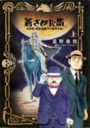 蒼ざめた馬 名探偵・英玖保嘉門の推理手帖（全2巻）