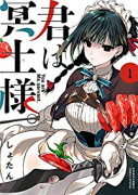 君は冥土様。（～10巻）