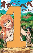 はじめラブコメ オガベベ（全5巻）