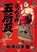 うっちゃれ五所瓦 粘り腰編（～6巻）