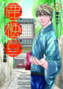 鹿楓堂よついろ日和（～20巻）