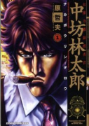 新装版 公権力横領捜査官 中坊林太郎（全2巻）