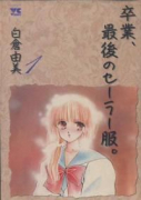 卒業、最後のセーラー服（全4巻）