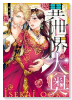 異世界大奥～王妃になりたくば夜伽で殿下に愛され続けよ～（6巻以降電子版）（～5巻）