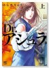 新装版 Dr．アシュラ（全2巻）