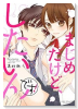まじめだけど、したいんです！（8巻以降電子版）（～7巻）