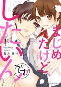 まじめだけど、したいんです！（8巻以降電子版）（～7巻）