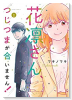 花凛さん、つじつまが合いません！（3巻以降電子版）（～2巻）