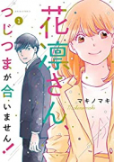 花凛さん、つじつまが合いません！（3巻以降電子版）（～2巻）