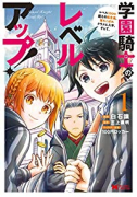 学園騎士のレベルアップ！レベル1000超えの転生者、落ちこぼれクラスに入学。そして、（～11巻）