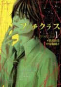 フェチクラス（全2巻）