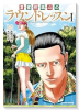 夏蜜柑颯斗のラウンドレッスン（～1巻）