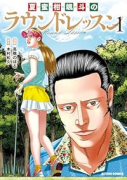 夏蜜柑颯斗のラウンドレッスン（～1巻）