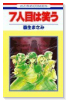 7人目は笑う