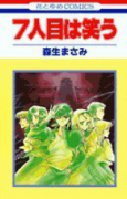 7人目は笑う
