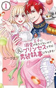 王子に溺愛されたくないので元プリンセスですが男装執事になります！（全10巻）