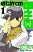 はじめての甲子園（全7巻）