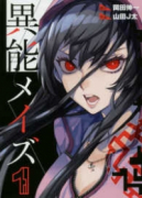 異能メイズ（全4巻）