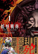 妖怪戦葬（全10巻）