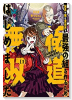 組長の娘は異世界で最強の組を作るため極道無双はじめました（全2巻）