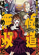 組長の娘は異世界で最強の組を作るため極道無双はじめました（全2巻）