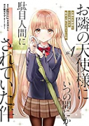 お隣の天使様にいつの間にか駄目人間にされていた件（～5巻）