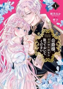 公爵様、悪妻の私はもう放っておいてください（～2巻）