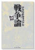 まんがで読破 戦争論