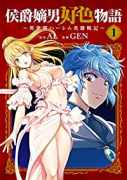 侯爵嫡男好色物語 ~異世界ハーレム英雄戦記~(~8巻)